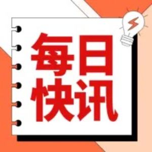 每日快讯