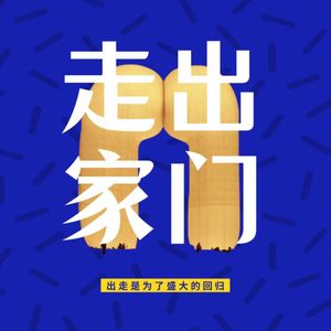 走出家门