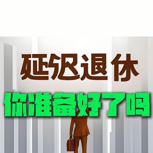 好消息！延迟退休的靴子终于落地，你普大喜奔了吗？