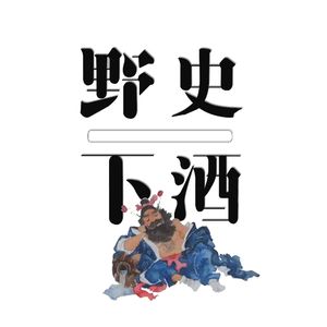野史下酒|有趣的历史故事