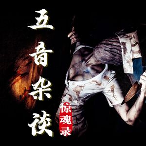 五音杂谈 | 灵异刑侦、未解之谜