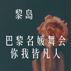 Ile.85 巴黎名媛舞会：你我皆凡人