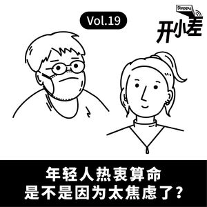 Vol.19 年轻人热衷算命是不是因为太焦虑了？