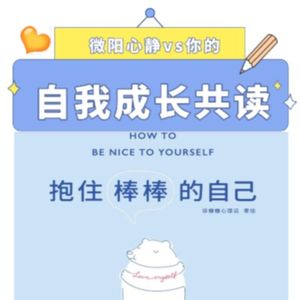 《抱住棒棒的自己》心理学共读(已完结)