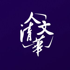 52 刘嘉：人与AI,谁是“最强大脑”？