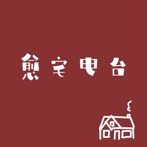 愈宅