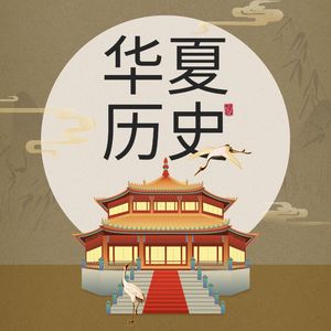 华夏历史
