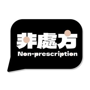 非处方FM