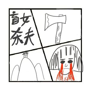 358.盲女杀夫案