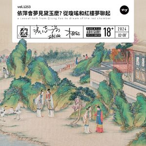 陆依萍会梦到林黛玉吗?【作客大内密谈】
