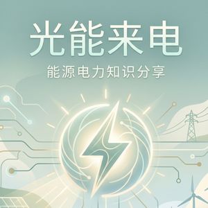 光能来电｜能源电力知识分享