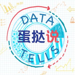 蛋挞说DataTells