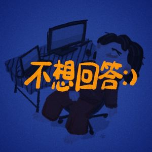 不想回答