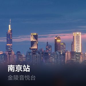 金陵音悦台