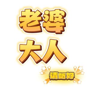 老婆大人请听好