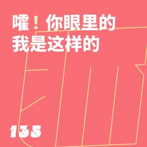 135 MBTI的自测与他测:嚯!你眼里的我是这样的