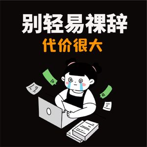 别轻易“裸辞”，代价很大，自己能承受哪些裸辞的风险？