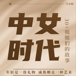 中女时代