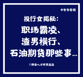 V29 投行女揭秘：职场霸凌、渣男横行、石油期货那些事…