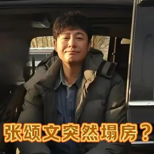 张颂文突然塌房？前有家暴出轨，后有约谈补税！网友：得罪人了？