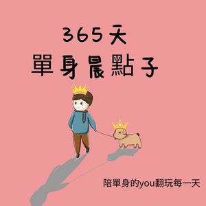 【365天單身晨點子】康瀞文陪伴單身的NI翻玩日常