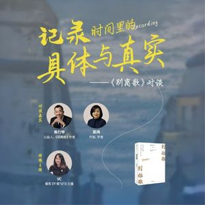 Vol.130: 对谈陈行甲、梁鸿：书写，时间，家乡以及如何成为一个内心强大的人