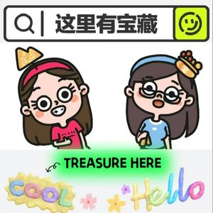 这里有宝藏