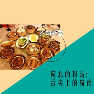 vol.9 南北的对话: 舌尖上的岭南