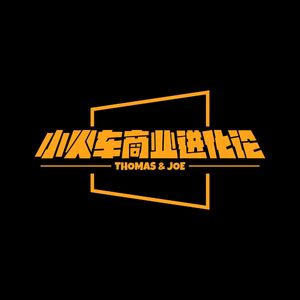 小火车商业进化论