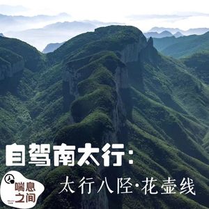 自驾南太行-太行八陉.花壶线Vol.101