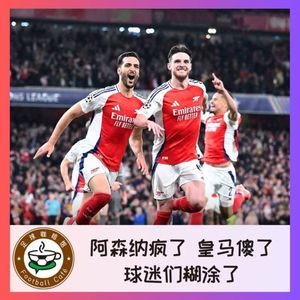 479 阿森纳疯了，皇马傻了，球迷糊涂了