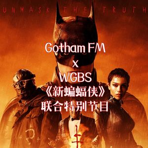 【Gotham FM x WGBS】《新蝙蝠侠》联合节目(上)