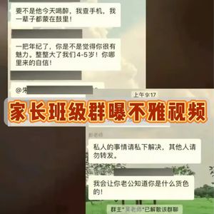 福建一家长群连发“不雅视频”，教育局回应：涉及家长间感情纠纷，已报警