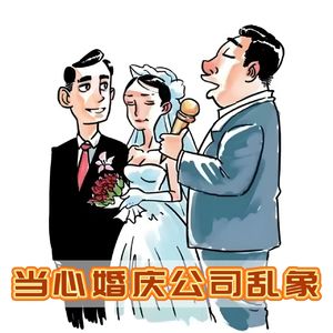 陕西一结婚仪式开场前遭婚庆公司撤场，被曝光疑似惯犯