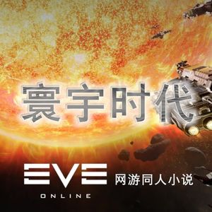 寰宇时代-科幻网游巨著【EVE】同人小说|永久免费专辑