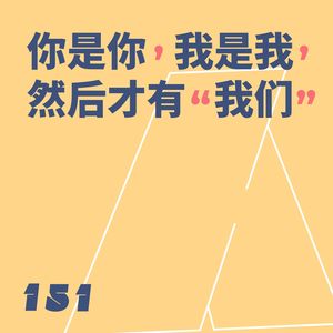 151 《是女儿是妈妈》：你是你，我是我，然后才有“我们”｜陶昕然请回答