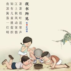 354.夜书所见 叶绍翁