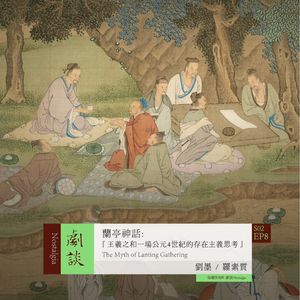 Vol. 44 兰亭神话：王羲之和一场公元四世纪的存在主义思考