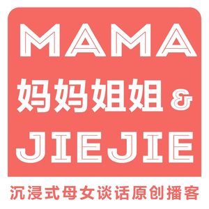 妈妈姐姐｜不一样的母女谈话