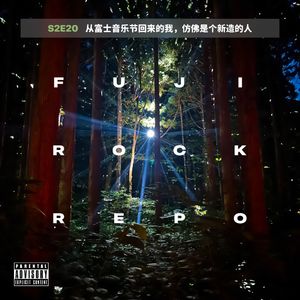 从富士音乐节回来的我，仿佛是个新造的人：FUJI ROCK REPO｜S2E20