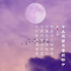 352.十五夜望月寄杜郎中 王建