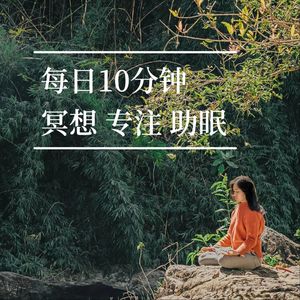 10分钟音频丨冥想 脑波 助眠 解压 氛围