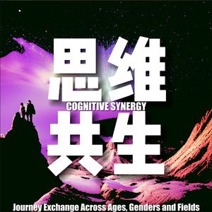 思维共生 Cognitive Synergy