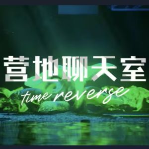 营地聊天室|以玩家角度聊聊关于游戏的一切