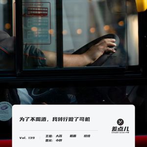 Vol. 139 为了不喝酒，我转行做了司机 | 差点儿FM