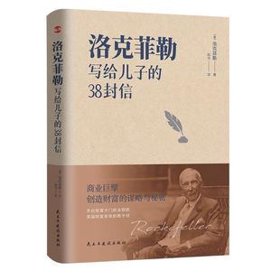 《洛克菲勒留给儿子的38封信》