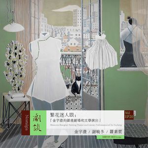Vol. 56 繁花迷人眼：金宇澄的图画剧场和文学演出