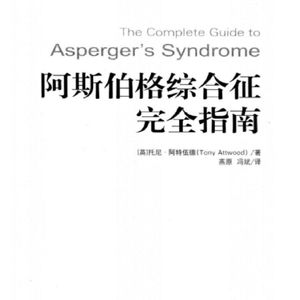 《阿斯伯格综合征完全指南》精华版