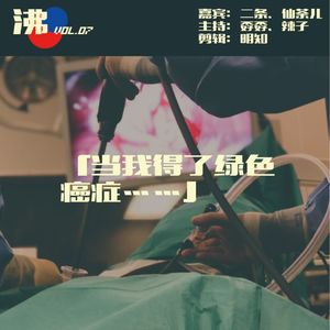 Vol.07 我们得了一种没有病因的绝症，它穿肠烂肚