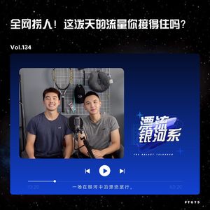 vol.134 全网捞人！这泼天的流量你接得住吗？